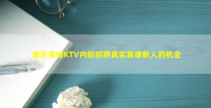 崇左高端KTV内部招聘真实靠谱新人的机会